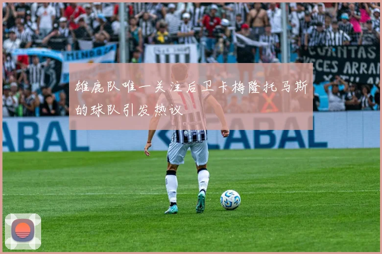 雄鹿队唯一关注后卫卡梅隆托马斯的球队引发热议