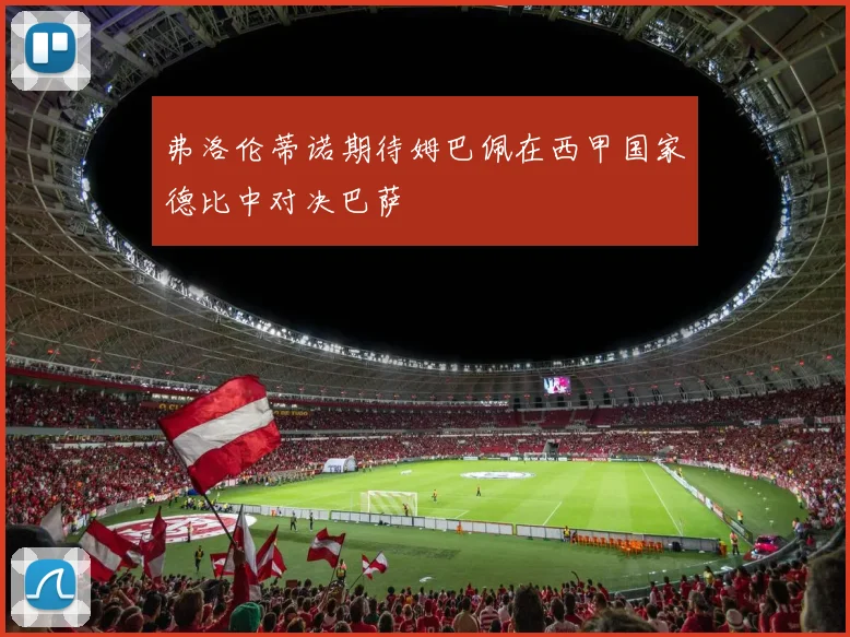 弗洛伦蒂诺期待姆巴佩在西甲国家德比中对决巴萨